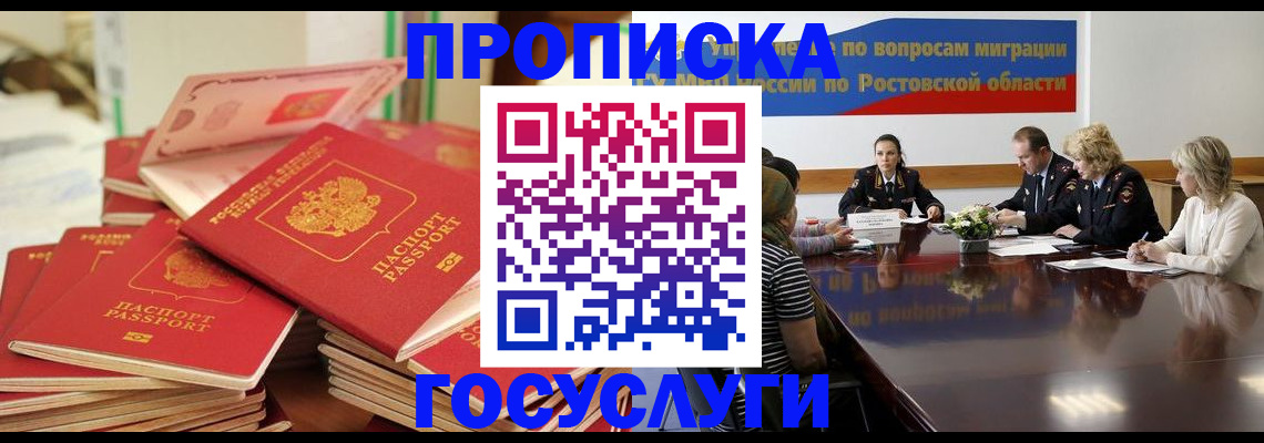 прописка для работы в Гуково